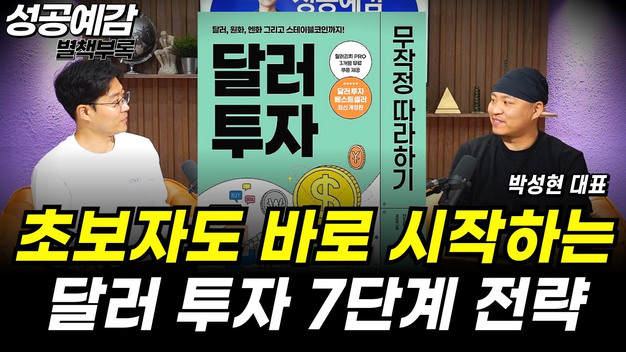 [성공예감 별책부록] 초보자도 바로 시작하는 달러 투자 7단계 전략 ⟪달러 투자 무작정 따라하기⟫ - 박성현 대표