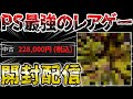 中古価格22万円!?謎に包まれたプレステ史上最大級のレアゲーを開封検証して超能力を習得するぞ!【GERMS 狙われた街】