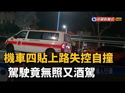 機車四貼上路失控自撞 駕駛竟無照又酒駕－民視新聞