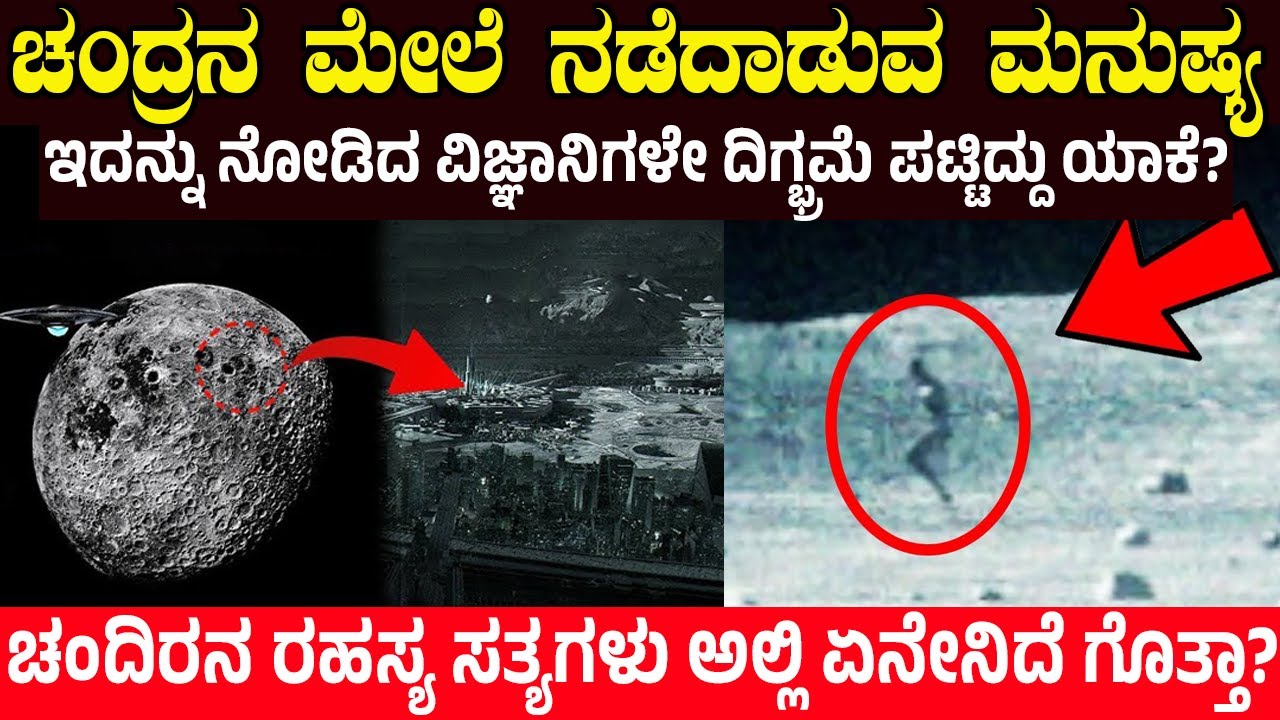 ಚಂದ್ರನ ಮೇಲೆ ನಡೆದಾಡುವ ಮನುಷ್ಯ.! ವಿಜ್ಞಾನಿಗಳೇ ದಿಗ್ಭ್ರಮೆ ಪಟ್ಟಿದ್ದು ಯಾಕೆ? Mysterious Things caught on Moon