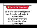 Top 10 gk questions #gk #india