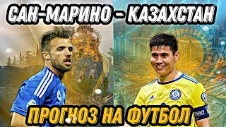 Казахстан - Сан-Марино. Чемпионат Европы. Прогноз на футбол.