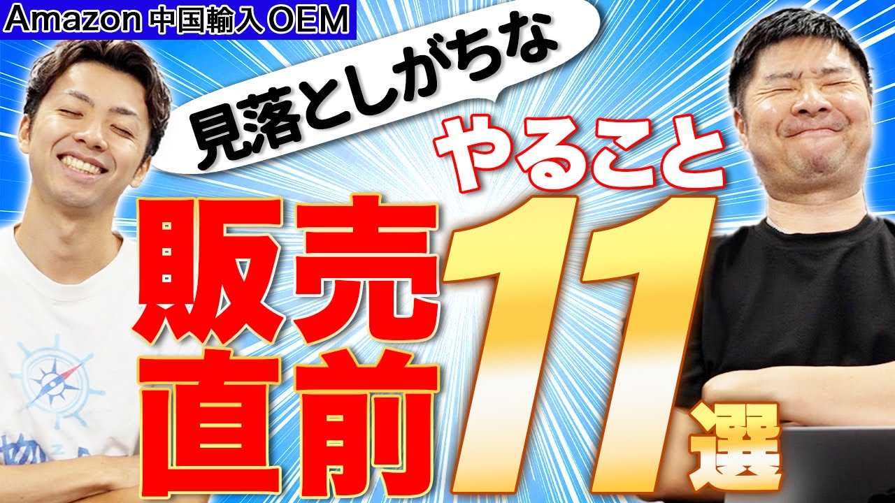 Amazon 中国輸入 OEM】これで安心！販売直前に絶対に確認する事11選