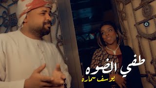 يوسف سماره - طفي الضوه / Youssef Samara - Taffi El Daw [Official Music Video] (2023)