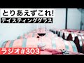 【ウイスキーラジオ＃３０３】とりあえずこれ！なテイスティンググラスのおすすめ１個