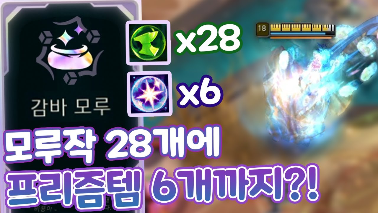 모루작 28개에 6프리즘템까지?! 감바모루 + 렐관객 정신나간 유나라 모루작 ! [아레나 4.0]