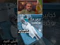 بابا چالش کنید خودش خسته شد 