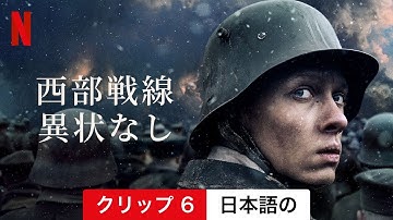 西部戦線異状なし (クリップ 6) | 日本語の予告編 | Netflix