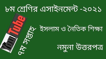 Class 8 Islam Assignment 2021 7th week. ৮ম শ্রেণির ইসলাম ও নৈতিক শিক্ষা এসাইনমেন্ট ২০২১। ৭ম সপ্তাহ।