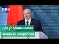 Лукашенко: если на Белоруссию нападут, «сотни тысяч» российских военных будут ее защищать