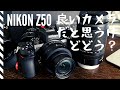 [作例あり]異端児のニコン Z50レビューする[カメラ雑談]