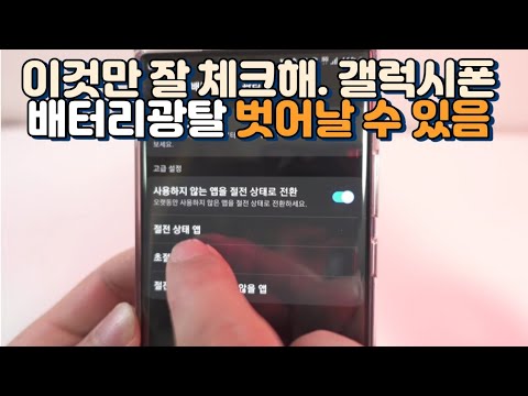 갤럭시폰에서 배터리 광탈을 막기위해 조치할 수 있는 확실한 방법 중 하나!