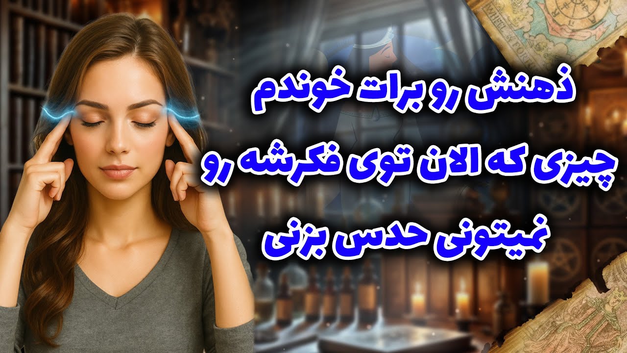 فال شراره - ذهنش رو برات خوندم چیزی که الان توی فکرشه نمیتونی حدس بزنی