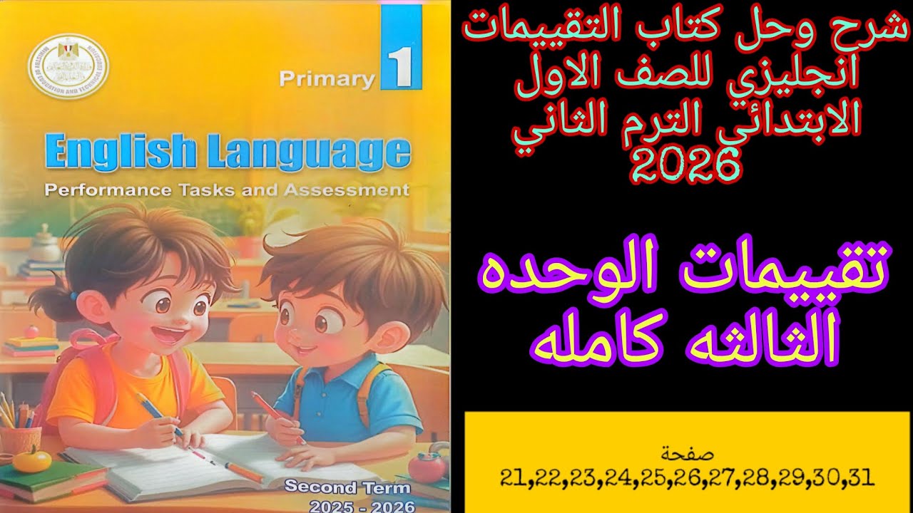 كتاب التقييمات انجليزي اولى ابتدائي الترم الثاني 2026 حل تقييمات الوحده الثالثه كامله من ص21 الى ص31