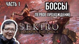 Sekiro™_ Shadows Die Twice I ПЕРВОЕ ПРОХОЖДЕНИЕ l ЧАСТЬ 1 l Боссы