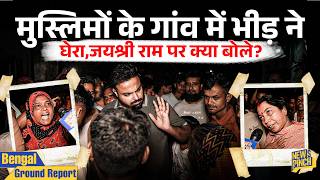 Bengal: रात के अंधेरे में सैकड़ों की भीड़ ने घेरा,मुस्लिम बाहुल्य गांव में हिंदू क्या बोले? Falta