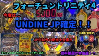 フォーチュントリニティ4 UNDINE JP確定！本抽選JP穴以外全塞ぎ！