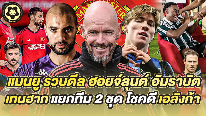 แมนยู รวบดีล ฮอยจ์ลุนด์ อัมราบัต เทนฮาก แยกทีม 2 ชุด โชคดี เอลังก้า | สับหลอก