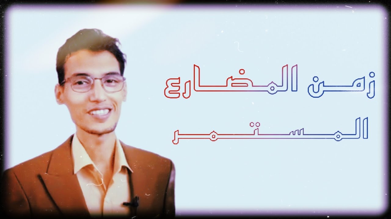 زمن المضارع المستمر - present continuous | الأستاذ محمد الركابي