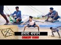 हमारा बचपन का मस्ती || Comedy video || Real fools.