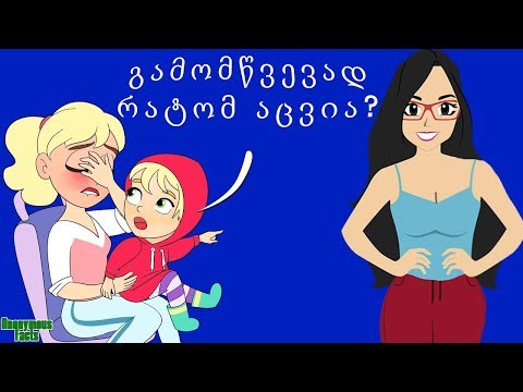 10 პასუხი ბავშვების მთავარ კითხვაზე „რატომ?“