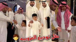 حفل توديع عزوبيه اخو غازي الذيابي و طلب خاص من بحر