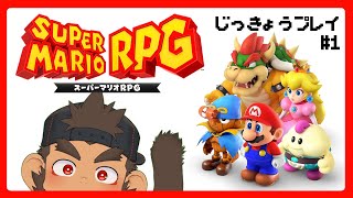 【スーパーマリオRPG】じっきょうプレイ #1【火野アラシ】
