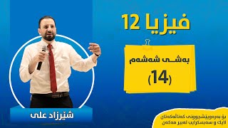 فیزیا بەشی ٦ وانەی ١٤ FIZYA BASHI 6 WANAY 14