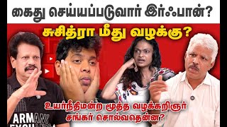 கைது செய்யப்படுவார் இர்ஃபான்? சுசித்ரா மீது வழக்கு? - உயர்நீதிமன்ற வழக்கறிஞர் சங்கர் சொல்வதென்ன?