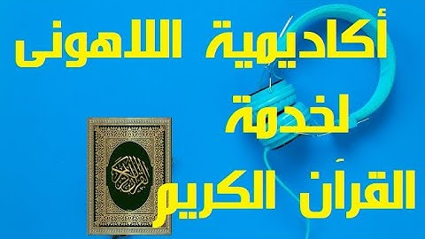 أكاديمية اللاهونى لخدمة القرآن الكريم والقراءات وتحسين الأداء والمقامات الصوتية