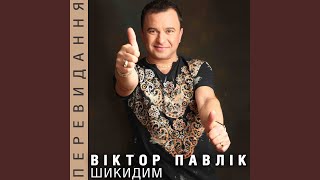 Лейла - Віктор Павлік