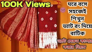 Download Lagu ভ্যাট রং দিয়ে টাই-ডাই এর সহজ নিয়ম||ঘরে বসে বাটিক শিখুন||DIY Easy \u0026 New Tie-dye Techniques||Tie-Dye. MP3 Download Lagu ভ্যাট রং দিয়ে টাই-ডাই এর সহজ নিয়ম||ঘরে বসে বাটিক শিখুন||DIY Easy \u0026 New Tie-dye Techniques||Tie-Dye. MP3