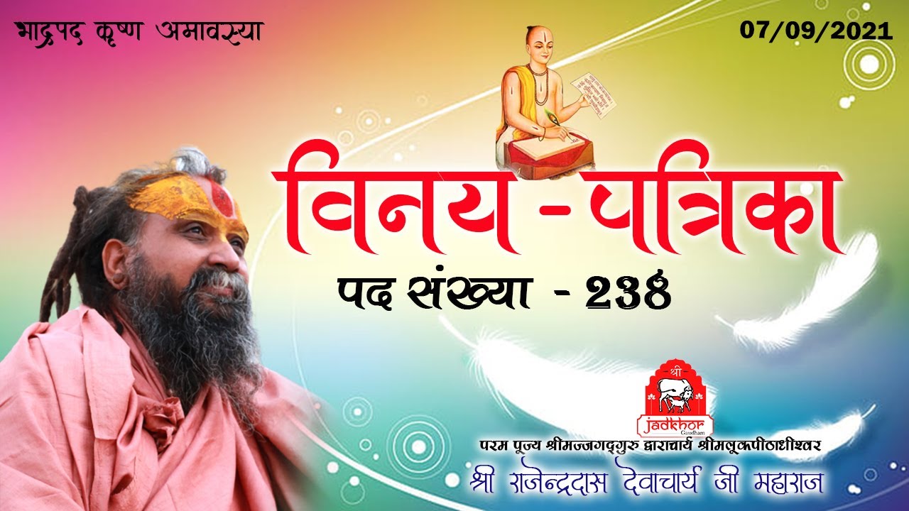 || विनय पत्रिका || पद संख्या - 238/239 || Shri Rajendra das ji maharaj || Jadkhor Gaudham ||