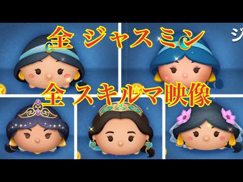 ツムツム ジャスミン集【全5体スキルマプレイ】ツムツム プリンセスシリーズ!LINE Disney Tsum Tsum