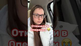 ПОЧЕМУ ОТКАЗАЛИ В ОПЕРАЦИИ? ( потому что тонкая роговица 😭)