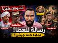 السودان عاااجل  النور قبة وموسى هلال وكيكل    رسالة للفريق اول ياسر العطا    لماذا كلنا جيش   نجومي