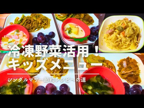 【シングルマザー】冷凍野菜活用キッズメニュー【時短・節約レシピへの道】