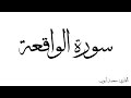 سورة الواقعة مكررة القارئ محمد ايوب 