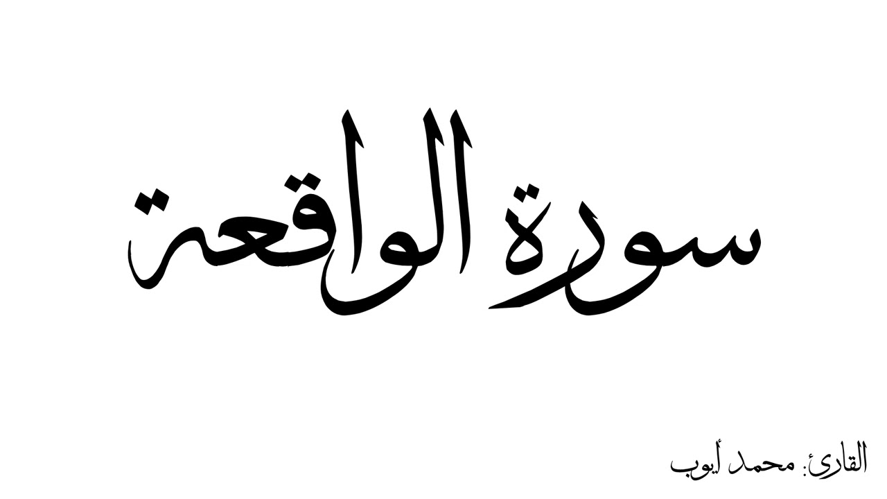 سورة الواقعة مكررة القارئ محمد ايوب