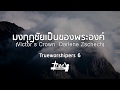 10 มงกุฎชัยเป็นของพระองค์ เพลงนมัสการ True Worshipers | ชุดที่ 6 [Official Lyric Video]