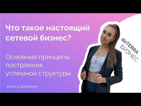 Основные принципы построения успешной структуры в сетевом бизнесе | doTERRA