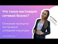 Основные принципы построения успешной структуры в сетевом бизнесе | doTERRA