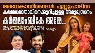 Video thumbnail of "കർമലാംബികേ... (Karmalambike) - Mother Mary Christian Devotional Song"