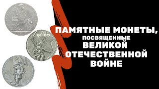 Памятные монеты, посвященные Великой Отечественной войне | Я КОЛЛЕКЦИОНЕР