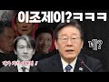 조국으로 이재명 죽이기? 안통한다! 조국 3심법관이 절친 김건희 조국 한패?