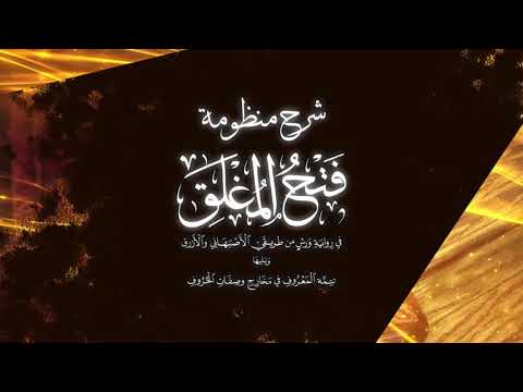 الدرس الثامن من شرح منظومة فتح المغلق باب البسملة