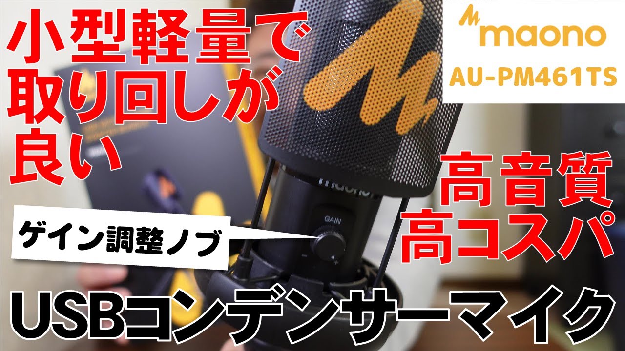 小型軽量で取り回しが良い！ゲイン調整付きUSBコンデンサーマイク MAONO AU-PM461TS 高音質 高コスパ