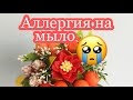 Аллергия на мыло? мыловарение. болталка. букет с мандаринками. Новый год. Год быка. soap