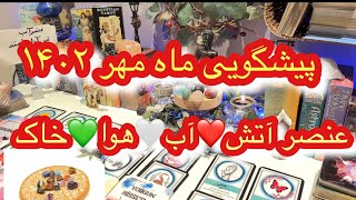 کانال افسون تاروت /// پیشگویی مهر ماه ۱۴۰۲ برای چهار عنصر ❤️🤍💚