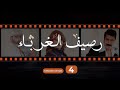 Rasif El Ghoraba 04 رصيف الغرباء 04
